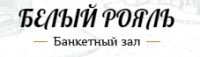 Логотип компании «Белый рояль - банкетный зал»