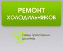 Логотип компании «Ремонт холодильников 03 - Ремонт холодильников в СПб и ЛО»