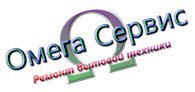 Логотип компании «Омега Сервис - Ремонт, установка и утилизация бытовой техники»