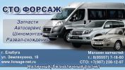 Логотип компании «Автоцентр Форсаж Елабуга - Автоцентр Форсаж Елабуга - автосервис, магазин запчастей.»