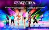 Логотип компании «Спортивно-оздоровительный клуб "СЕВЕРЯНКА" - Фитнес центр»