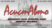 Логотип компании «АсистАвто - Автосервис,шиномонтаж »