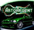 Логотип компании «АвтоАкцент - интернет-магазин»