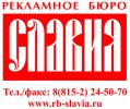 Логотип компании «Наружная реклама Мурманск Рекламное Бюро СЛАВИЯ»