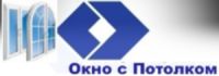 Логотип компании «Окно с Потолком - продажа окон ПВХ, остекление балконов и лоджий»