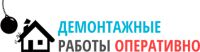 Логотип компании «Демонтажные работы оперативно»