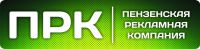 Логотип компании «Пензенская Рекламная Компания - Рекламное агенство полного цикла»
