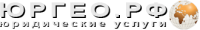 Логотип компании «Компания "юргео" земельные споры снижение кадастровой стоимости - Юридические услуги»