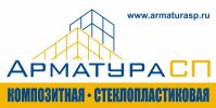 Логотип компании «Арматура СП - Стеклопластиковая композитная арматура и керамзитоблоки»