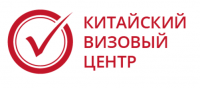 Логотип компании «КИТАЙСКИЙ ВИЗОВЫЙ ЦЕНТР - визовый центр»
