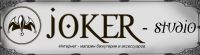 Логотип компании «Рок-магазин Joker-Studio - молодежная бижутерия, одежда, аксессуары, рок товары»