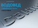 Логотип компании «Водовед - Сантехнические работы »