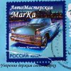 Логотип компании «АвтоМастерская MarKа - Комплексное обслуживание автотранспорта»