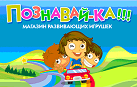Логотип компании «Игрушки - интернет магазин в СПБ "Познавай-ка!" - Интернет-магазин игрушек в Санкт-Петербурге»