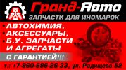 Логотип компании «Гранд -Авто - Автозапчасти и Аксессуары»