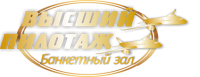 Логотип компании «Высший Пилотаж - Банкетный зал-Ресторан в СВАО Москвы»