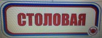 Логотип компании «Столовая - Общественное питание»