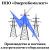 Логотип компании «НПО "ЭнергоКомплект" - Энергетическое оборудование»