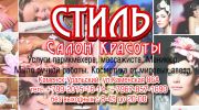 Логотип компании «Салон красоты "СТИЛЬ" - Салон красоты»