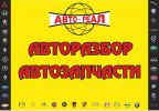 Логотип компании «Авторазбор Авто-Реал  »