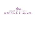 Логотип компании «Wedding Planner - Организация свадеб»