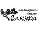 Логотип компании «Ландшафтное Ателье "Сакура" - Озеленение и благоустройство территории»