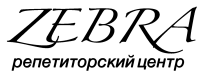 Логотип компании «"ZEBRA" - Репетиторский центр »