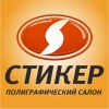 Логотип компании «Полиграфический салон стикер»