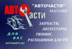 Логотип компании «Авточасти»