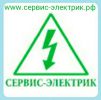 Логотип компании «СЕРВИС-ЭЛЕКТРИК - Элнктромонтажные работы для дома и офиса в Москве»