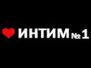 Логотип компании «ИНТИМ №1 - Магазин товаров для взрослых»