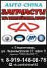 Логотип компании «Запчасти для китайских авто»