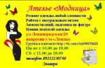 Логотип компании «Ателье "Модница". Ремонт и пошив одежды. - Ремонт одежды, шуб. Пошив женской одежды.»