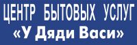 Логотип компании «Центр бытовых услуг «У Дяди Васи» - Бытовые услуги»