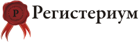Логотип компании «Регистериум - Регистрация/ликвидация предприятий»