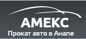 Логотип компании «ООО "Амекс" - Прокат авто от простых до премиум в Анапе»