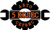 Логотип компании «Автосервис 5 колес»
