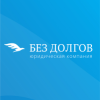 Логотип компании «Без долгов»