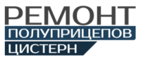 Логотип компании «Ремонт полуприцепов-цистерн»