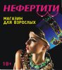 Логотип компании «Магазин для взрослых нефертити»