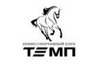 Логотип компании «Конноспортивный клуб "ТЕМП" - Конноспортивный клуб»