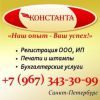 Логотип компании «Константа Недвижимость - Регистрация фирм. Печати, штампы. Недвижимость.»