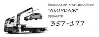 Логотип компании «"АБОРДАЖ" Эвакуатор с краном - Служба эвакуации и грузоперевозок и районах Бурятии»