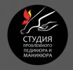 Логотип компании «Студия проблемного педикюра и маникюра - Услуги аппаратного педикюра и маникюра»