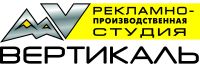 Логотип компании «Вертикаль - рекламно-производственная студия»