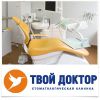 Логотип компании «Клиника Твой доктор - Стоматология»