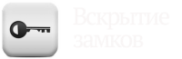 Логотип компании «Вскрытие замков - Вскрытие замков, дверей — быстро от 1000 руб. Спб.»