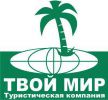 Логотип компании «ТВОЙ МИР - Ваш персональный туристический консультант»