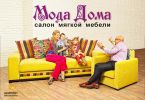 Логотип компании «Мода Дома - салон мягкой мебели»