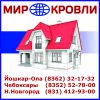 Логотип компании «Мир Кровли. Йошкар-ола - Кровельные и фасадные материалы»